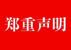 聲 明