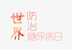世界糖尿病日：一人得“糖”，全家動員