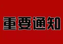 公司地址電話(huà)變更通知