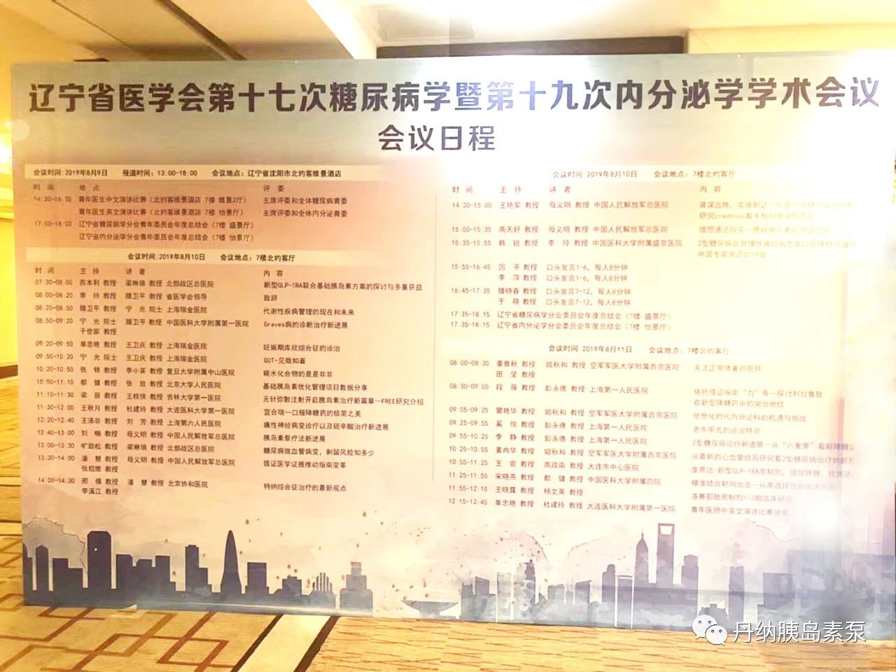 遼寧省糖尿病年會(huì)精彩回顧：七月流火，八月未央，丹納泵再臨東北