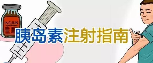 胰島素打哪個(gè)部位效果最好？