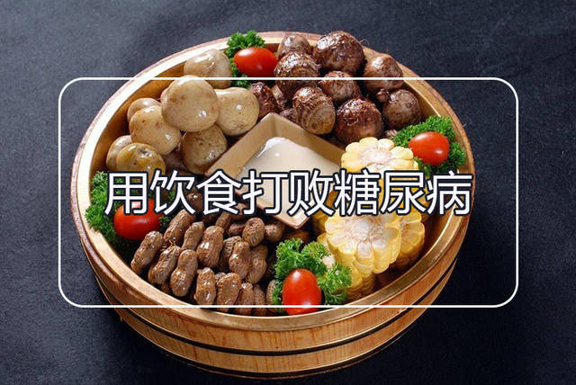 8種常見(jiàn)食物是降糖高手！