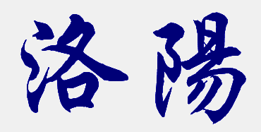 聚焦新進(jìn)展 構(gòu)建新模式：丹納泵洛陽(yáng)之行，帶您走近中國(guó)1型糖尿病聯(lián)盟大會(huì)